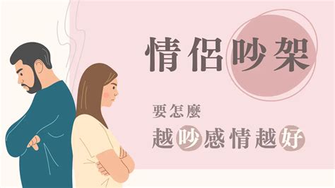 吵架如何和好|怎麼吵才不會「雞同鴨講」？心理諮商師分享「優雅吵。